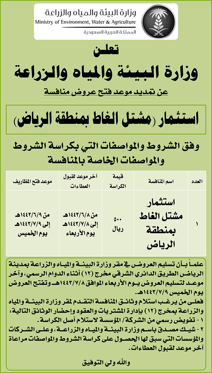 وزارة البيئة والمياه والزراعة تمدد موعد فتح عروض منافسة استثمار (مشتل الغاط بمنطقة الرياض) 