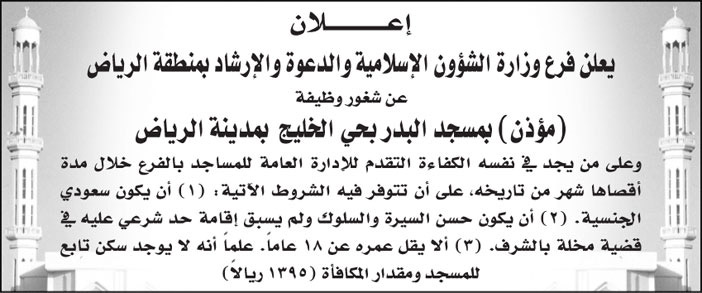 فرع وزارة الشؤون الإسلامية والدعوة والإرشاد بمنطقة الرياض يعلن عن شغور وظيفة (مؤذن) بمسجد البدر بحي الخليج بمدينة الرياض 