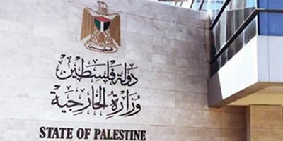 «الخارجية الفلسطينية»: جرائم الاحتلال اختبار لمصداقية المواقف الدولية 