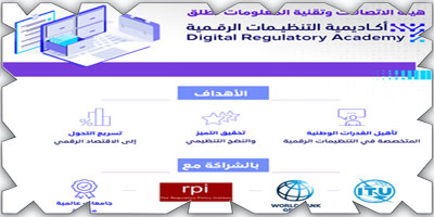 «هيئة الاتصالات» تطلق أكاديمية التنظيمات الرقمية 