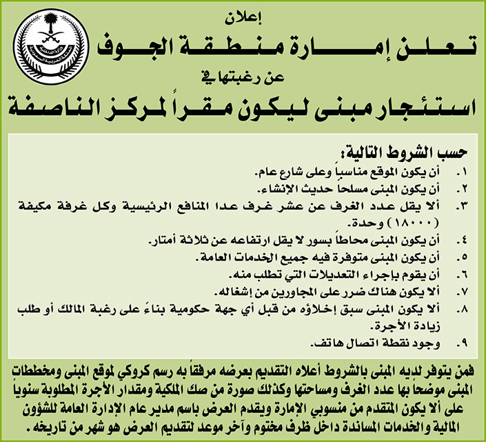 إمارة منطقة الجوف ترغب في استئجار مبنى ليكون مقراً لمركز الناصفة 