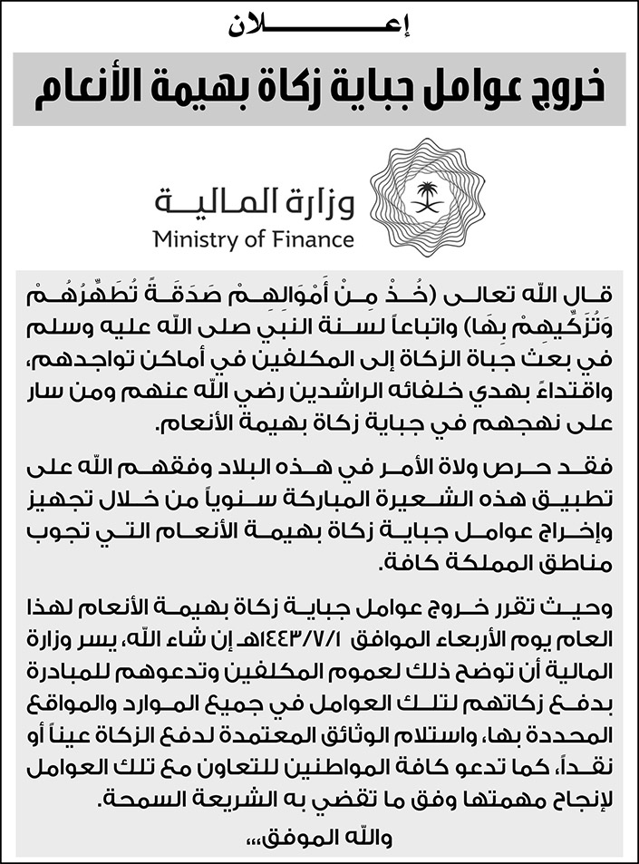 وزارة المالية تعلن عن خروج عوامل جباية زكاة بهيمة الأنعام 
