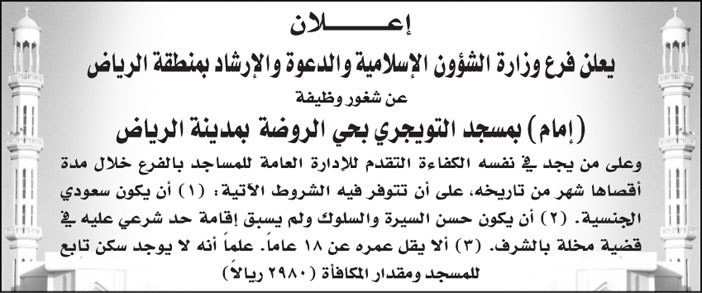 فرع وزارة الشؤون الإسلامية والدعوة والإرشاد بمنطقة الرياض تعلن عن شغور وظيفة (إمام) بمسجد التويجري بحي الروضة بمدينة الرياض 
