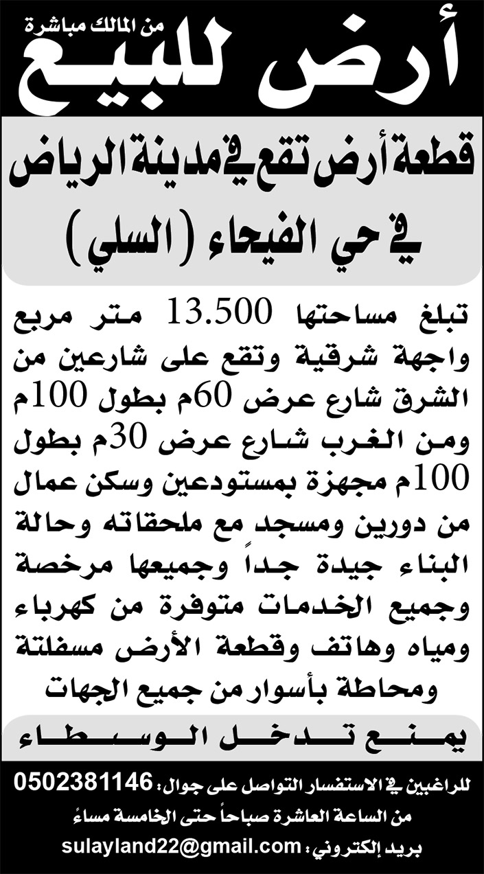أرض للبيع من المالك مباشرة .. قطعة أرض تقع في مدينة الرياض في حي الفيحاء (السلي) 