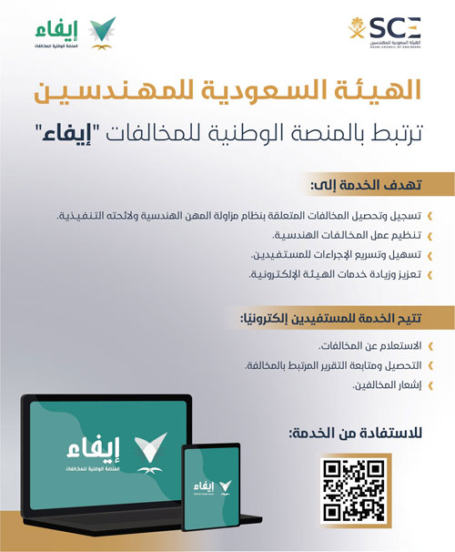 هيئة المهندسين ترتبط بالمنصة الوطنية للمخالفات (إيفاء) 