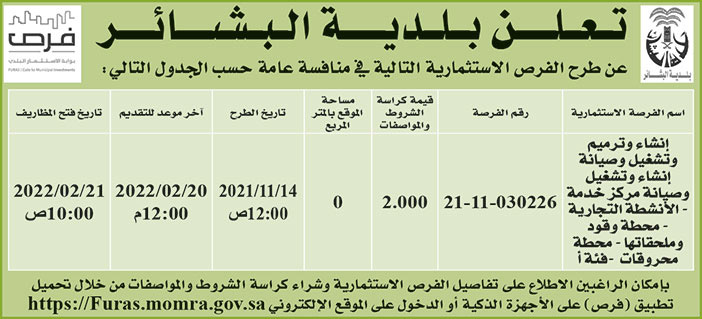 بلدية البشائر تطرح فرص استثمارية في منافسة عامة 