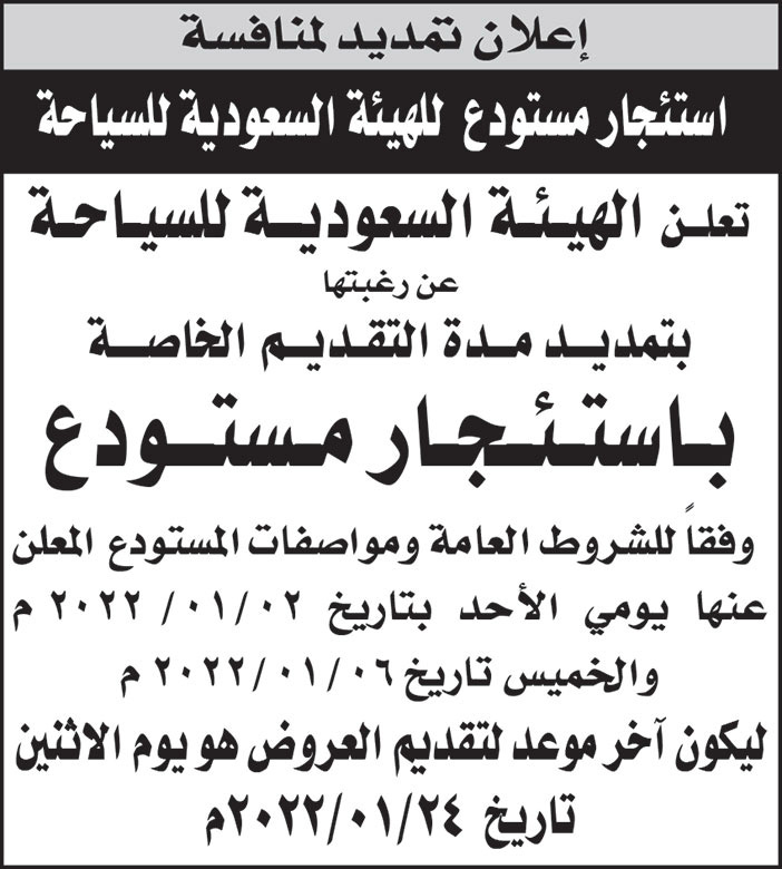 الهيئة السعودية للسياحة تمدد التقديم الخاصة باستئجار مستودع وفقاً للشروط العامة ومواصفات المستودع المعلن 