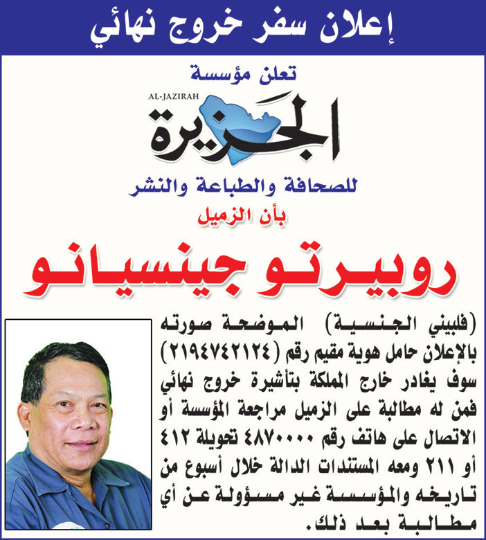 مؤسسة (الجزيرة) تعلن عن سفر خروج نهائي للموظف/ روبيرتو جينسيانو 