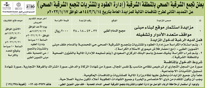 تجمع الشرقية الصحي بالمنطقة الشرقية تمدد للمرة الثانية طرح منافسات للمزايدة العامة 