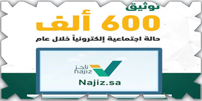 العدل: توثيق 600 ألف حالة اجتماعية إلكترونيًا خلال عام 