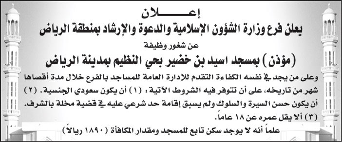 فرع وزارة الشؤون الإسلامية والدعوة والإرشاد بمنطقة الرياض تعلن عن شغور وظيفة (مؤذن) بمسجد اسيد بن خضير بحي النظيم بمدينة الرياض 