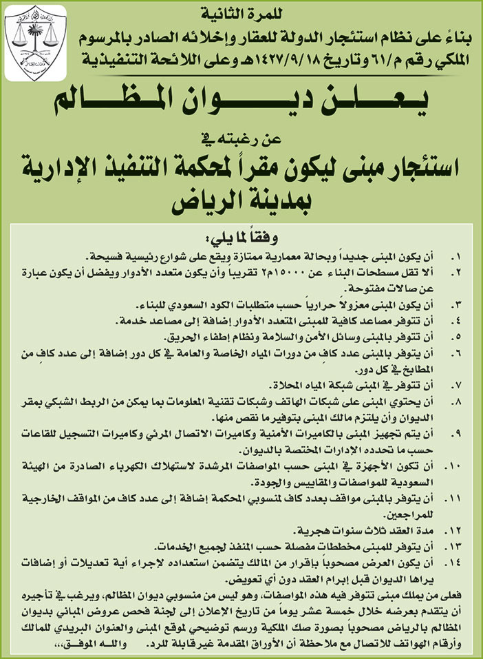 ديوان المظالم يرغب في استئجار مبنى ليكون مقراً لمحكمة التنفيذ الإدارية بمدينة الرياض 