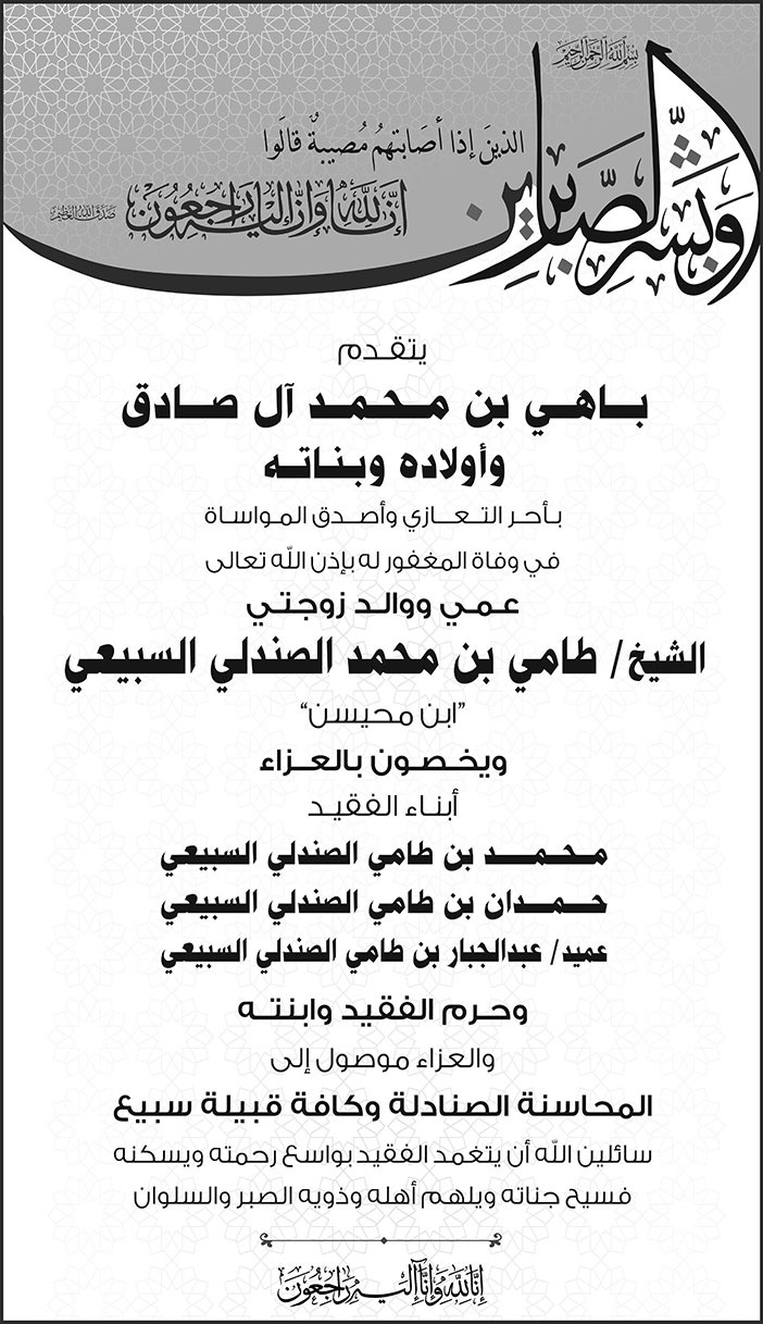 تعزية لباهي بن محمد آل صادق وأولاده وبناته في وفاة والد زوجته الشيخ/ طامي بن محمد الصندلي السبيعي 