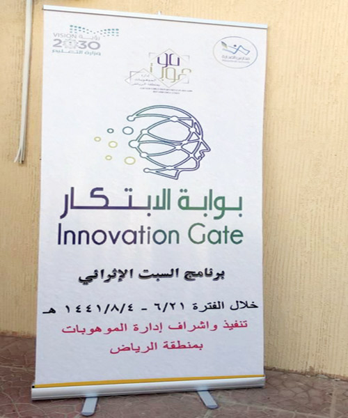 انطلاق فعاليات البرنامج الإثرائي (بوابة الابتكار) لموهوبات الرياض 