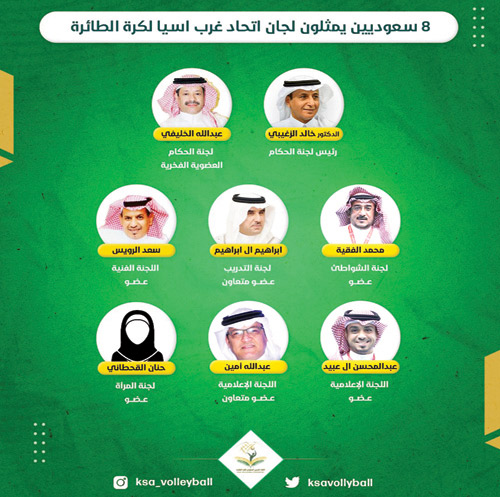8 أعضاء سعوديين في لجان غرب آسيا للكرة الطائرة 