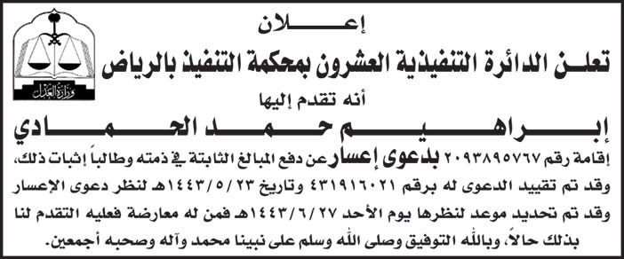 إعلان من الدائرة التنفيذية العشرون بمحكمة التنفيذ بالرياض 