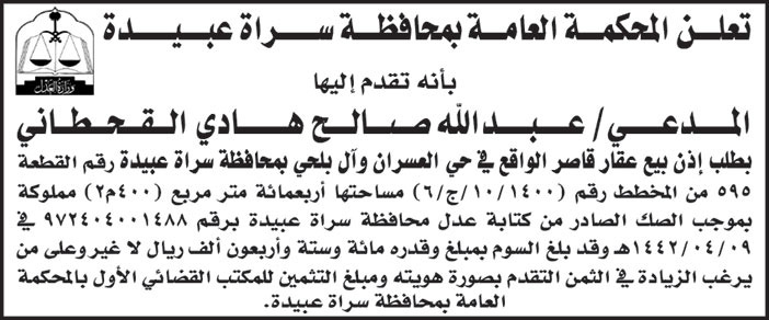 إعلان من المحكمة العامة بمحافظة سراة عبيدة 