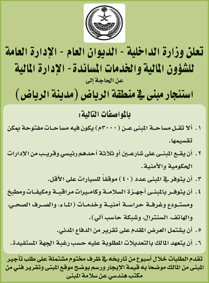 وزارة الداخلية - الديوان العام يعلن عن الحاجة إلى استئجار مبنى في منطقة الرياض (مدينة الرياض) 