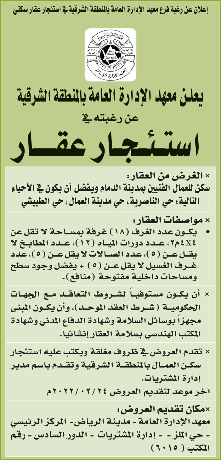 معهد الإدارة العامة بالمنطقة الشرقية ترغب في استئجار عقار سكني 