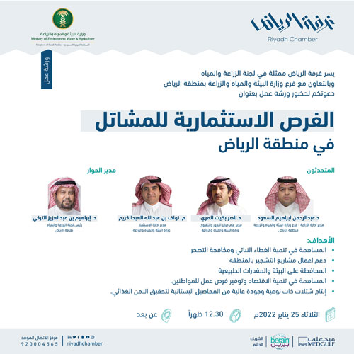 فرص استثمارية بقطاع المشاتل لدعم مبادرة السعودية الخضراء 