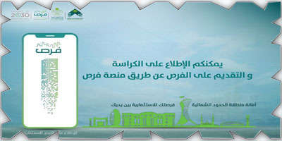 «الحدود الشمالية» تطرح 63 فرصة استثمارية متنوعة 