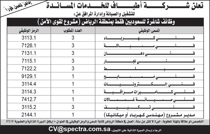 شركة أطياف للخدمات المساندة تعلن عن وظائف شاغرة للسعوديين بمنطقة الرياض (مشروع لقوى الأمن) 