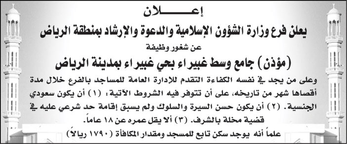 فرع وزارة الشؤون الإسلامية والدعوة والإرشاد بمنطقة الرياض تعلن عن شغور وظيفة (مؤذن) لجامع وسط غبيراء بحي غبيراء بمدينة الرياض 