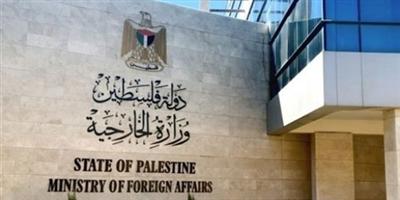 «الخارجية الفلسطينية» تطالب بإجراءات دولية لإنهاء الاحتلال ووقف «الأبرتهايد» 