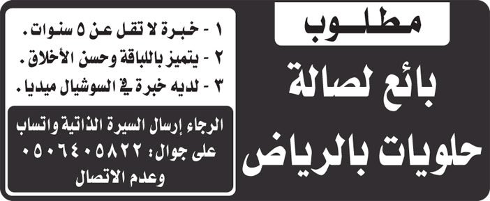 مطلوب بائع لصالة حلويات بالرياض 