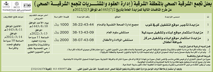 تجمع الشرقية الصحي بالمنطقة الشرقية (إدارة العقود والمشتريات لتجمع الشرقية الصحي) يطرح منافسات بالمزايدة العامة 