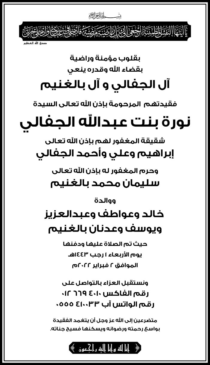 نعي من آل الجفالي وآل بالغنيم في فقيدتهم المرحومة بإذن الله تعالى السيدة/ نورة بنت عبد الله الجفالي 