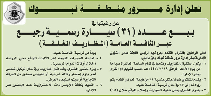 إدارة مرور منطقة تبوك ترغب في بيع عدد (31) سيارة رسمية رجيع عبر المنافسة العامة 