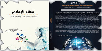 أسامة المدني يصدر كتابه «ذكاء الإعلام» 