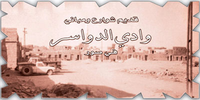 «من قديم مباني وشوارع وادي الدواسر».. رحلة بصرية في الماضي 
