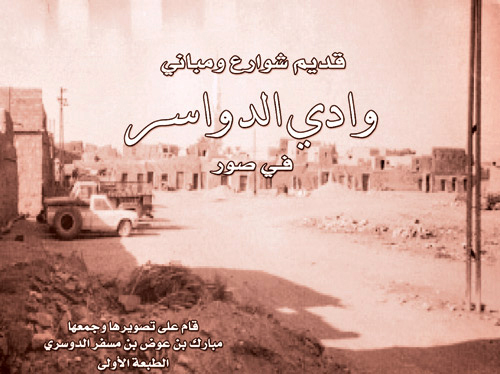 «من قديم مباني وشوارع وادي الدواسر».. رحلة بصرية في الماضي 