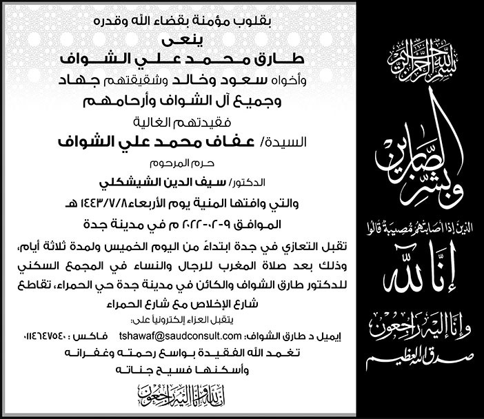 نعي لطارق محمد علي الشواف وأخويه سعود وخالد وشقيقتهم جهاد وجميع آل الشواف وأرحامهم في فقيدتهم الغالية السيدة/ عفاف محمد علي الشواف حرم المرحوم الدكتور/ سيف الدين الشيشكلي 