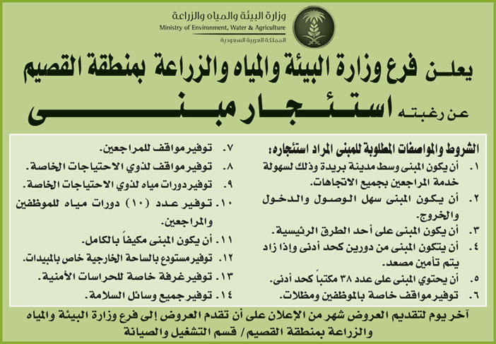 فرع وزارة البيئة والمياه والزراعة بمنطقة القصيم ترغب في استئجار مبنى وسط مدينة بريدة 