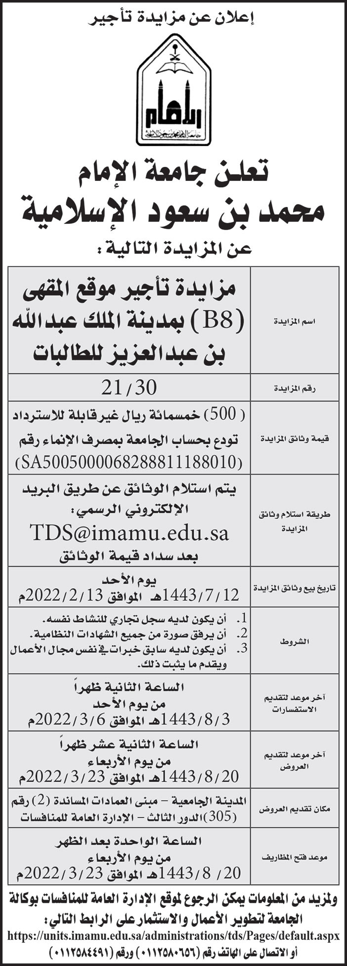 جامعة الإمام محمد بن سعود الإسلامية تطرح مزايدة لتأجير موقع المقهى (B8) بمدينة الملك عبدالله بن عبدالعزيز للطالبات 