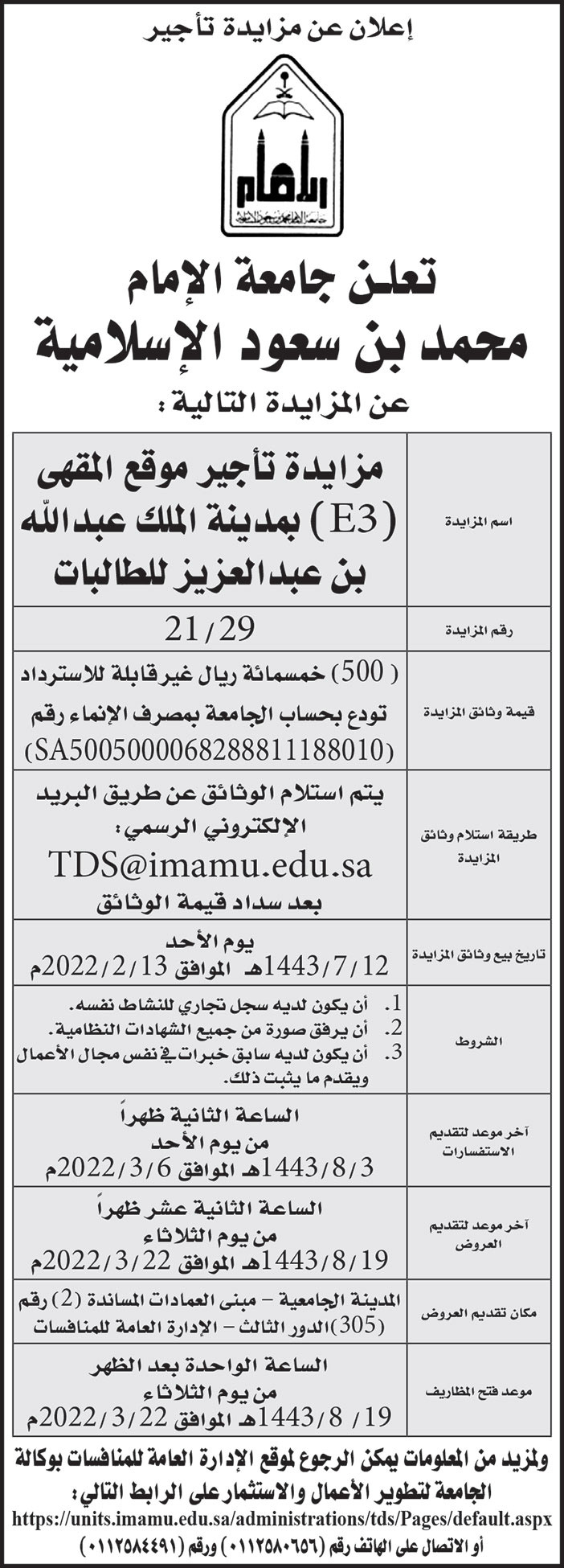 جامعة الإمام محمد بن سعود الإسلامية تطرح مزايدة لتأجير موقع المقهى (E3) بمدينة الملك عبدالله بن عبدالعزيز للطالبات 