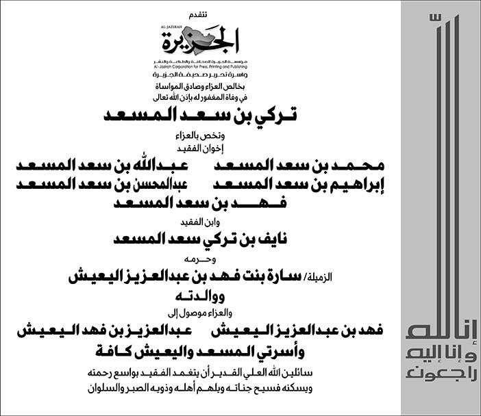 تعزية (الجزيرة) في وفاة المغفور له بإذن الله تعالى/ تركي بن سعد المسعد 