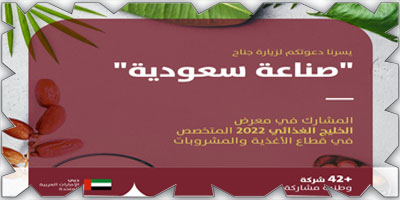 42 شركة سعودية تُشارك في معرض الخليج للأغذية «جلفود 2022» 