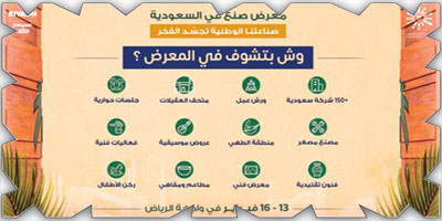 «صنع في السعودية» صناعات وطنية في طريقها نحو العالمية 