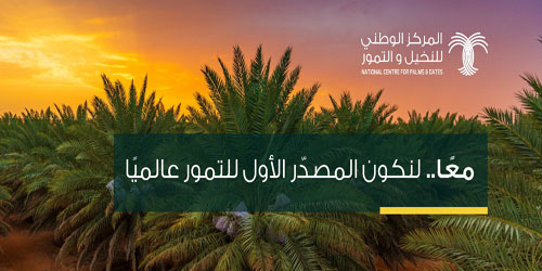 المركز الوطني للنخيل والتمور يطلق «منصة تمور السعودية – أعمال» 