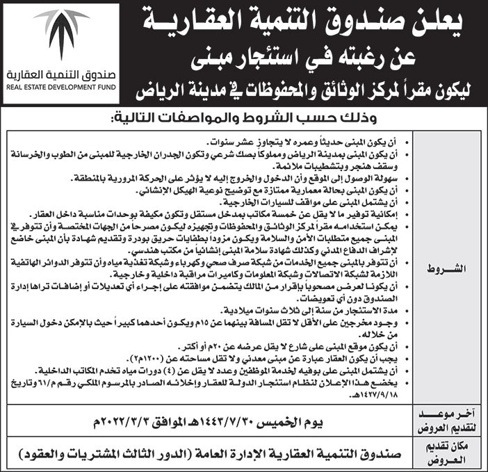 إعلان من صندوق التنمية العقارية عن استئجار مبنى ليكون مقرا لمركز الوثائق والمحفوظات في مدينة الرياض 