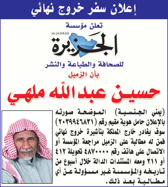 إعلان من (صحيفة الجزيرة) بسفر خروج نهائي للزميل/ حسين عبد الله ملهي 
