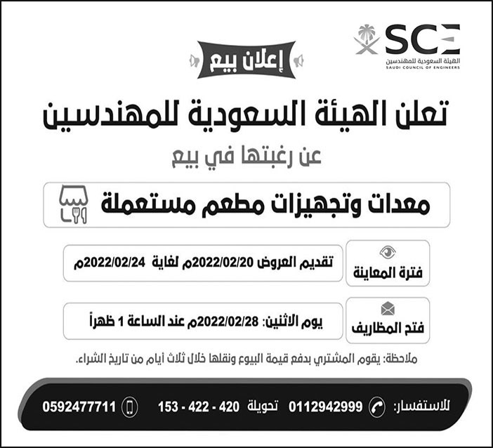 الهيئة السعودية للمهندسين ترغب في بيع معدات وتجهيزات مطعم مستعملة 