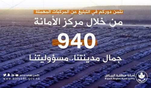 أمانة الرياض تتعامل مع قرابة 4 آلاف مركبة مهملة خلال شهر 