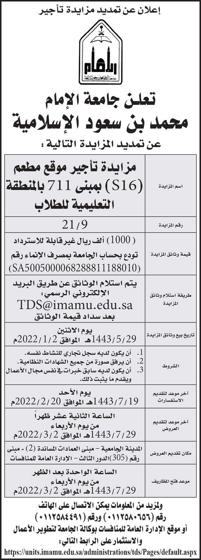جامعة الإمام محمد بن سعود الإسلامية تمدد مزايدة تأجير موقع مطعم (S16) بمبنى 711 بالمنطقة التعليمية للطلاب 