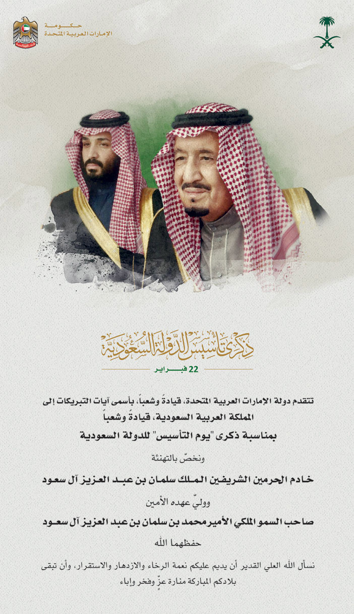 حكومة الإمارات العربية المتحدة تهنئ المملكة العربية السعودية بـ(ذكرى تأسيس الدولة السعودية) 