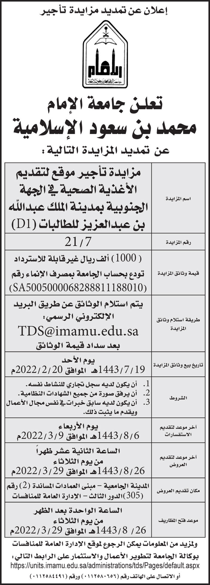 جامعة الإمام محمد بن سعود الإسلامية تمدد مزايدة تأجير موقع لتقديم الأغذية الصحية في الجهة الجنوبية بمدينة الملك عبدالله بن عبدالعزيز للطالبات (D1) 
